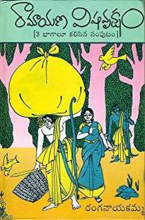 (T/m) Ramayana Visha Vriksham (3 Bhagalu Kalisina Samputam) (Psp)