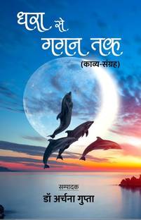 Dhara Se Gagan Tak (Kavya-Sangrah)