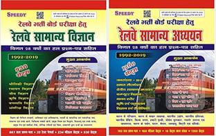 COMBO Speedy Railway Samanya Adhayan 1260 Sets With Speedy Railway Samanaya Vigyan 930 Sets (Hindi,paperback,sucit Kumar )