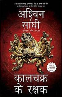 Keepers of Kalachakra - Hindi