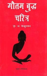 Gautam Budhhanche Charitra