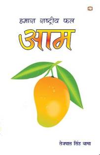 Hamara Rashtriya Phal Aam