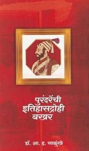 Purandarenchi Itihasadrohi Bakhar