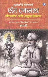 Sant Eknath - Sirshree