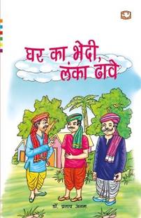 Ghar Ka Bhedi Lanka Dhaye