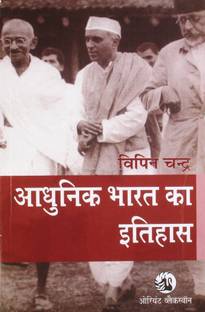 आधुनिक भारत का इतिहास बाई विपिन चन्द्रा,सिविल सेवा परीक्षा,राज्य सिविल सेवा परीक्षा के लिए उपयोगी (बेस्ट बुक फॉर आईएस,आईपीएस,आईएफएस,यूपीएससी,पीएससी,सिविल सर्विसेज़ एग्ज़ाम,यूजीसी-नेट एंड ऑल इंडियन गवर्नमेंट एग्ज़ाम)(हिंदी मीडियम,बिपिन चन्द्र,आईएस,सिविल सर्विसेज़,पैपरबैक)  (पेपरबेक, हिंदी, बिपिन चन्द्र)
