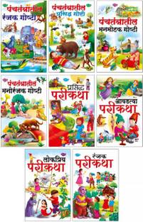 मराठी स्टोरी बुक्स सेट ऑफ 8