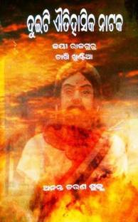 DUEETEE AYITIHASIKA NATAKA JAI RAJGURU CHAKHI KHUNTIAA