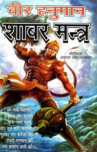 वीर हनुमान शबर मंत्र सुट्टी आसान भोज सैनट्रो हनुमान यात्रन