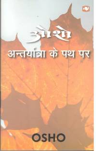ANTARYATRA KE PATH PAR