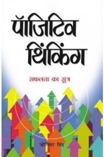 Positive Thinking Hi Safalta Ka Sutra