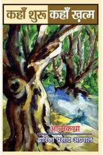 Kahan Shuru Kahan Khatam (कहाँ शुरू कहाँ खत्म)