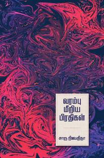 Varambu Meeriya Pradhigal