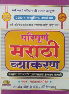 Paripurna Marathi Vyakaran (13 Th Edition, By BALASAHEB SHINNDE)
