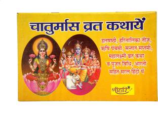 चातुर्मास व्रत कथा