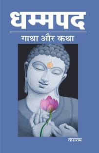 Dhammapad : Gatha aur Katha