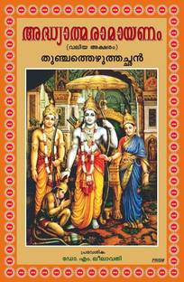 Adhyathma Ramayana