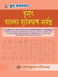 Brihat Bangla Vyakaran Sarbaswa