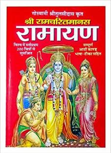 श्री तुलसीदास क्रित रामचरित मानस रामायण बाई मनोज पब्लिकेशन्स