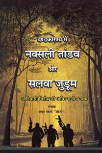 DANDKARANYA ME NAXALI TANDAW AUR SALWA JUDUM