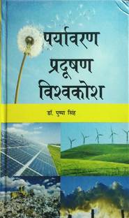 Paryavaran Pradushan Vishwkosh (5 Bhag)