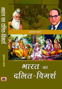 Bharat Ka Dalit-Vimarsh: Caste, Politics, Casteism and Dalit Discourse (Based on Who Were the Shudras) Shudron Ka Itihas and Vichar in Hindi