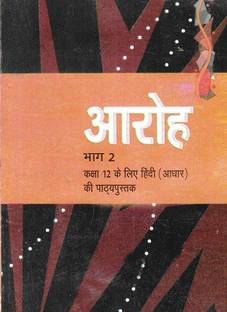 आरोह भाग 2 हिंदी फॉर क्लास 12 NCERT