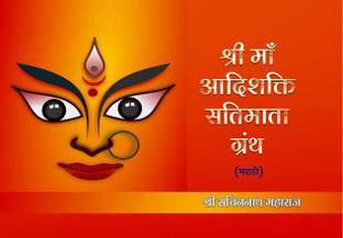 Sree Aadishakti Sati Mata Granth