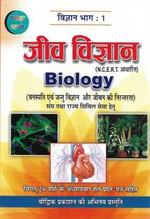 Biology (JEEV VIGYAN)