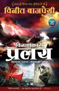 (Vinashkari Pralay) Pralay