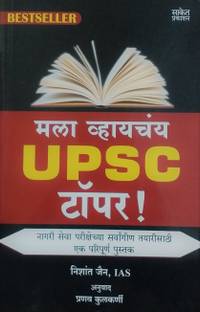 माला व्याचय UPSC टॉपर ! : निशांत जैन ( IAS ऑफिसर)