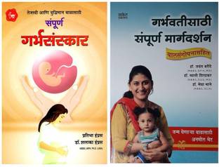 Combo Set Of Two Garbhasanskar Books : Garbhasanskar + Garbhasanskar Margadarshak