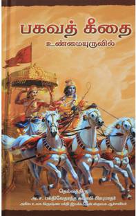 Bhagavad-Gita As It Is (Tamil)