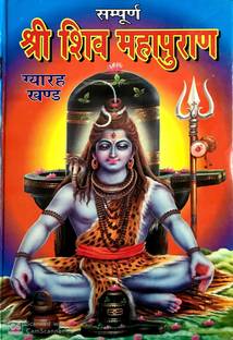 Shree Shiv Maha Puran (Gyarah Khand With Hindi Commentary