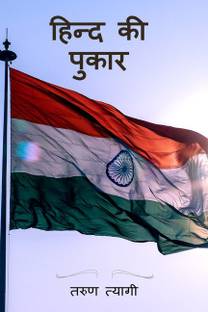 Hind Ki Pukaar