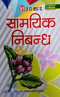 Samayik Nibandh