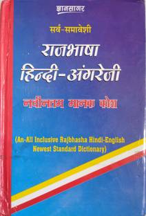हिंदी - इंग्लिश डिक्शनरी (राज भाषा हिंदी इंग्लिश)