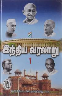 India Varalaru (Vol.I)