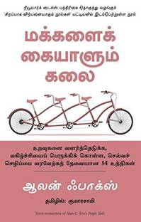 People Tools: 54 Strategies For Building Relationships, Creating Joy, And Embracing Prosperity (Tamil)
