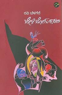 हेली होगु कारना: नॉवल