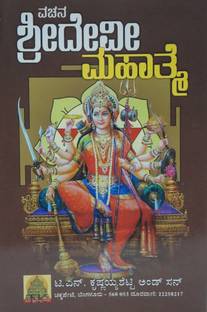 वचन श्रीदेवी महात्मे