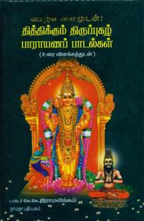 Thithikkum Thiruppugazh Parayana Paadalgal