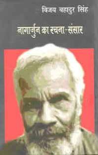 Nagarjun Ka Rachana Sansar