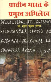 Prachin Bharat Ke Pramukh Abhilekh