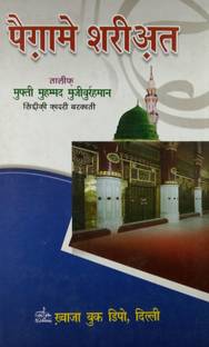 पैग़ाम ई शरिआत बेसिक हिंदी इस्लामिक लॉ