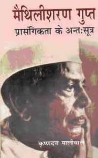 Maithili Sharan Gupt - Prasangikta Ke Antahsutra