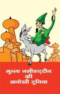 Mulla Naseeruddin Ki Anokhi Duniya