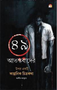 49 Aatankvad Par Ek Kalpanik Chitrakatha