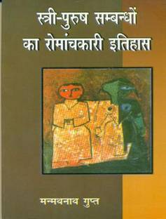 Stri Purush Sambandhon Ka Romanchkari Itihas