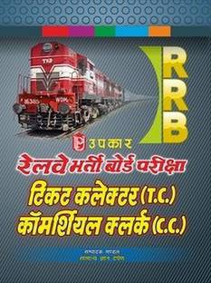 Railway Bharti Board Pariksha Ticket Collector/ Commercial Clerk Code No. 1020